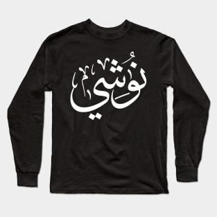 Nushi in arabic calligraphy, My name In Arabic Typography Long Sleeve T-Shirt